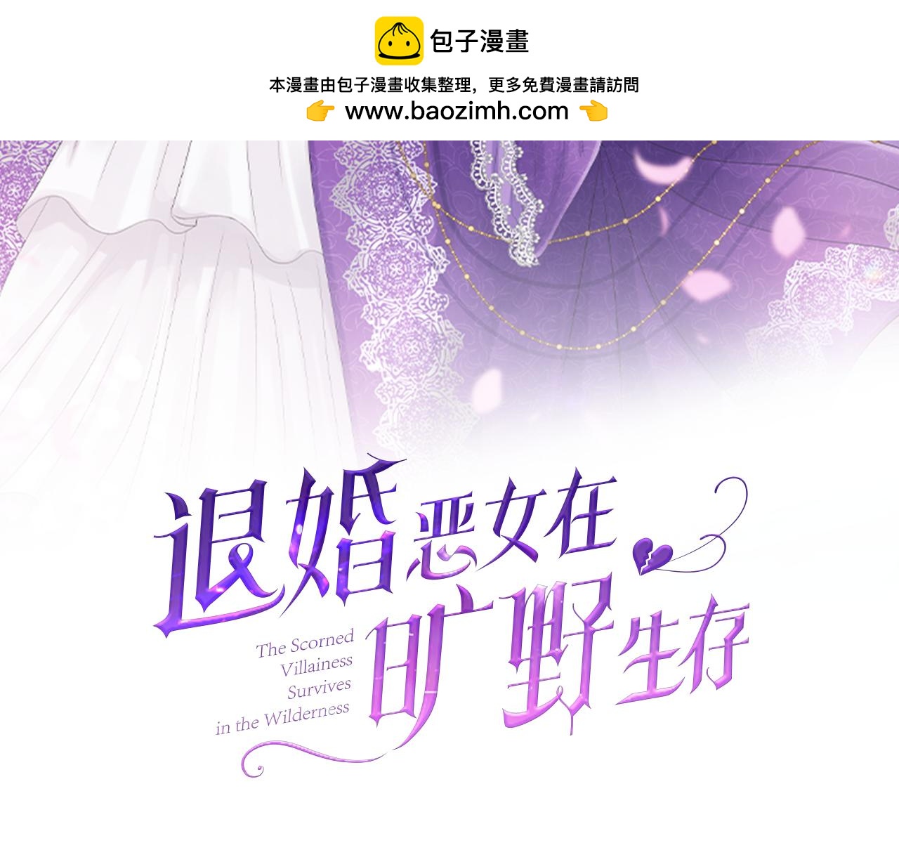 退婚恶女在旷野生存 - 第四十九话 二王子殿下的求婚(1/4) - 2