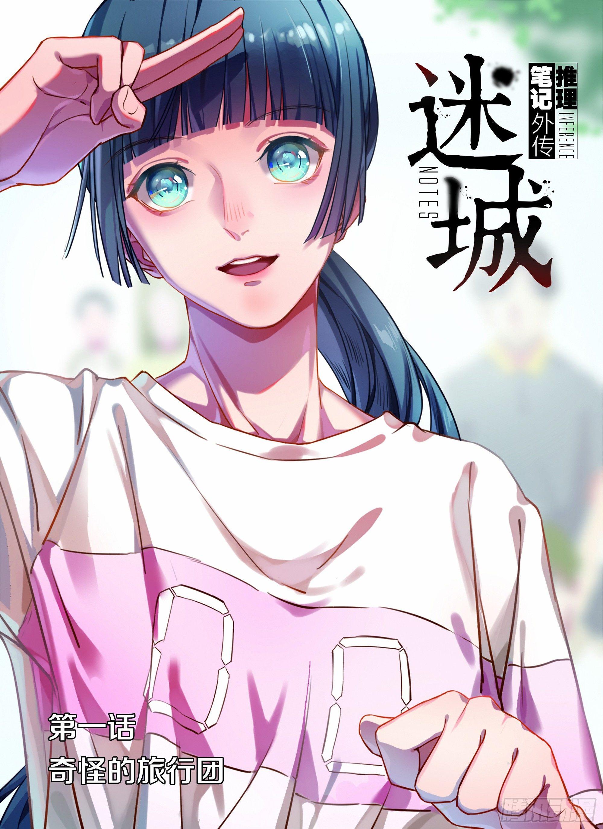 奇怪的旅行团-第1话