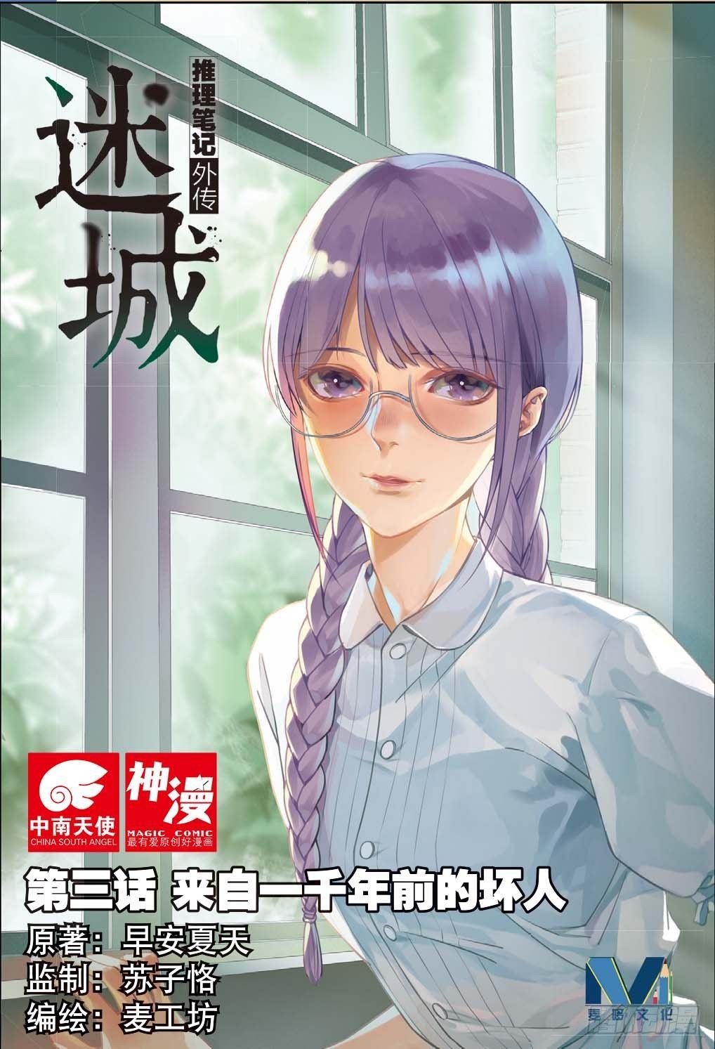 来自一千年前的坏人（上）-第5话