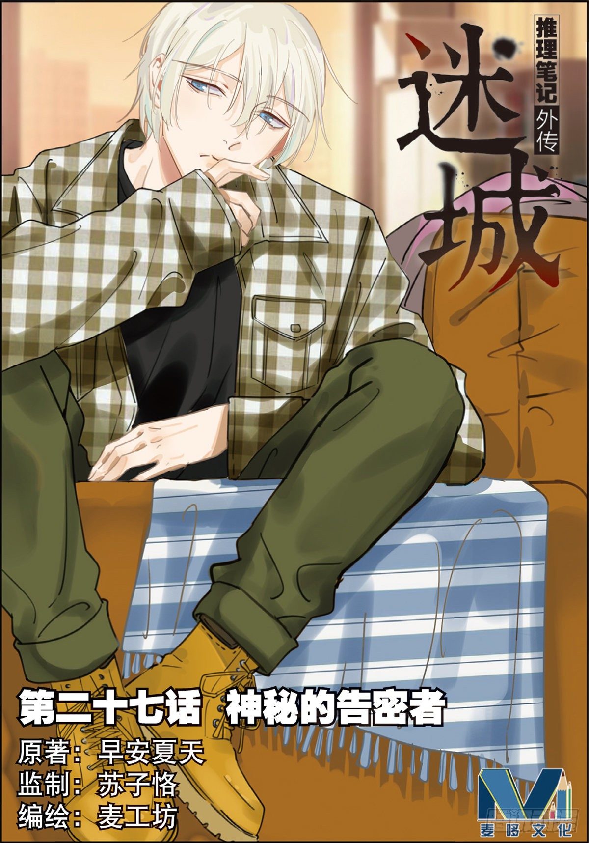 神秘的告密者（上）-第75话