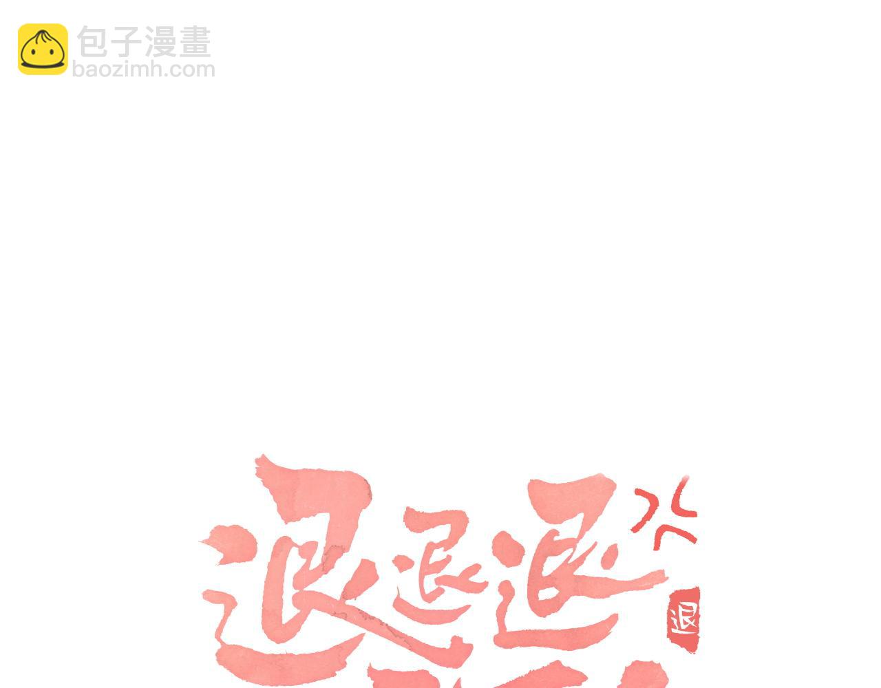 退退退退下！ - 第50話 中毒(1/2) - 6