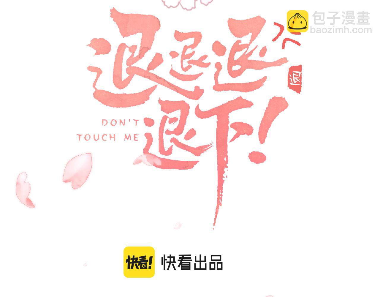 退退退退下！ - 第54話 懷孕風波(1/2) - 3