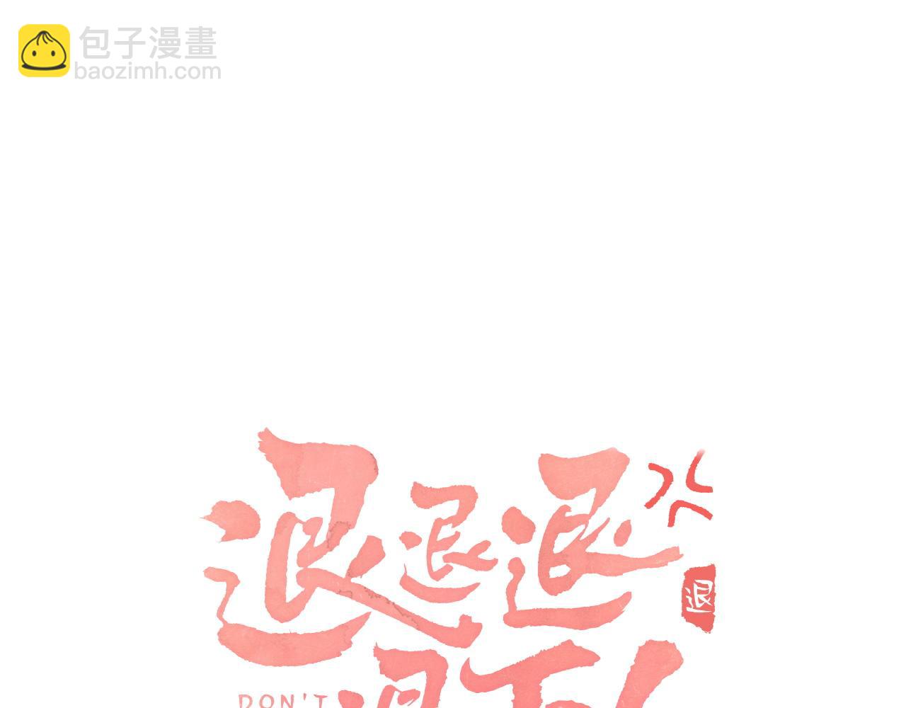 退退退退下！ - 第56話 入秋(1/2) - 1