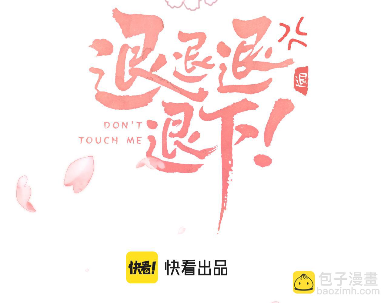 退退退退下！ - 第58話 小郡主(1/2) - 3