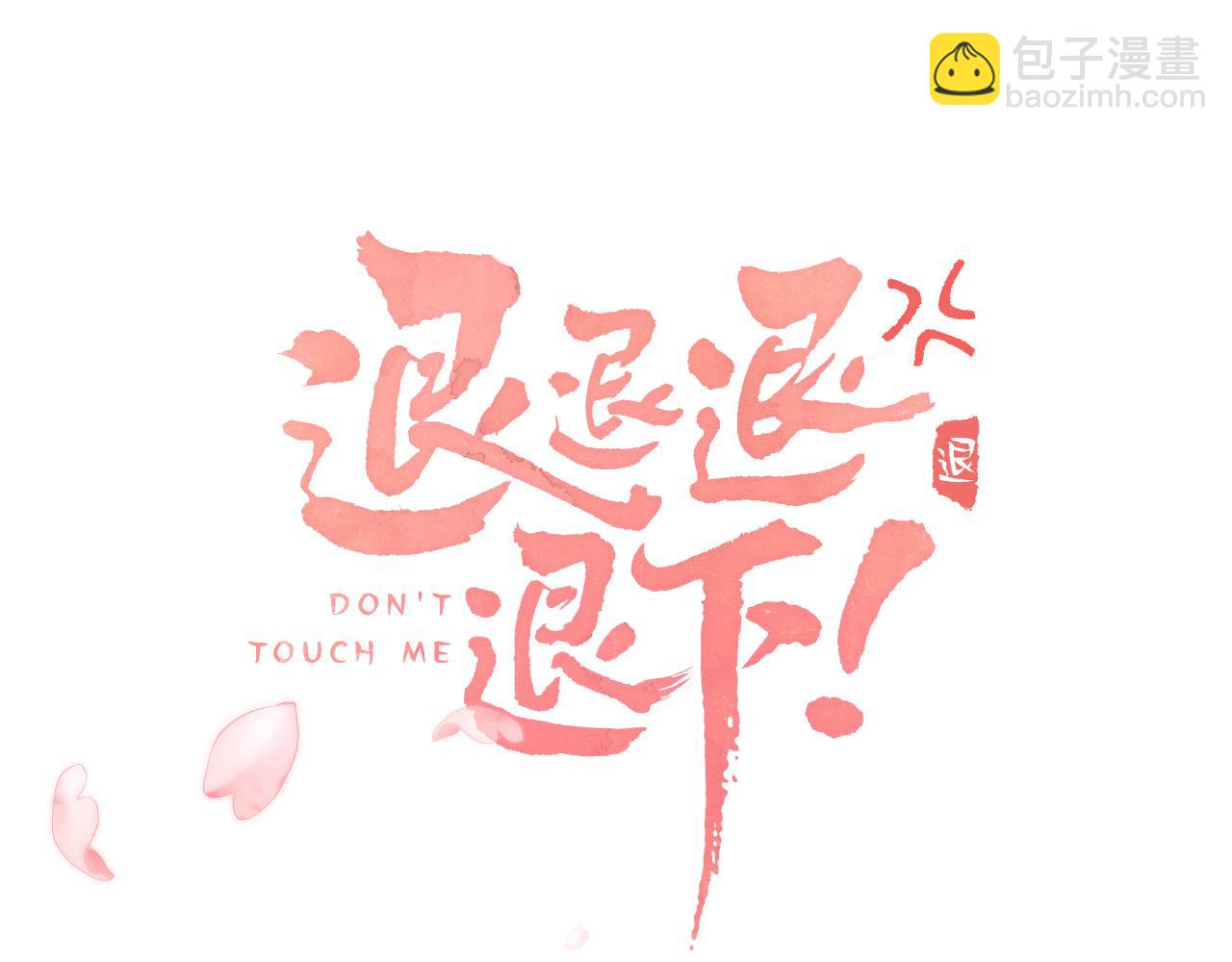 退退退退下！ - 第4話 變臉(1/2) - 2