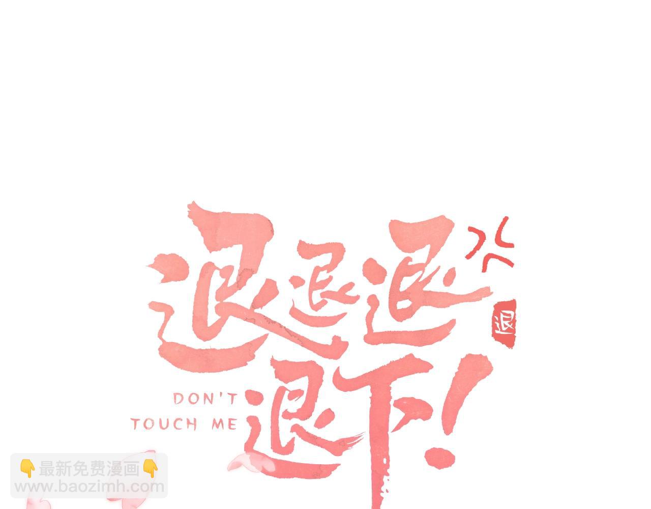 退退退退下！ - 第16話 信期誤事(1/2) - 6