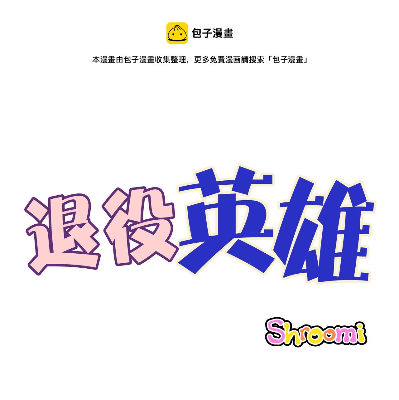 退役英雄 - 第30话 偶遇恶党 - 1