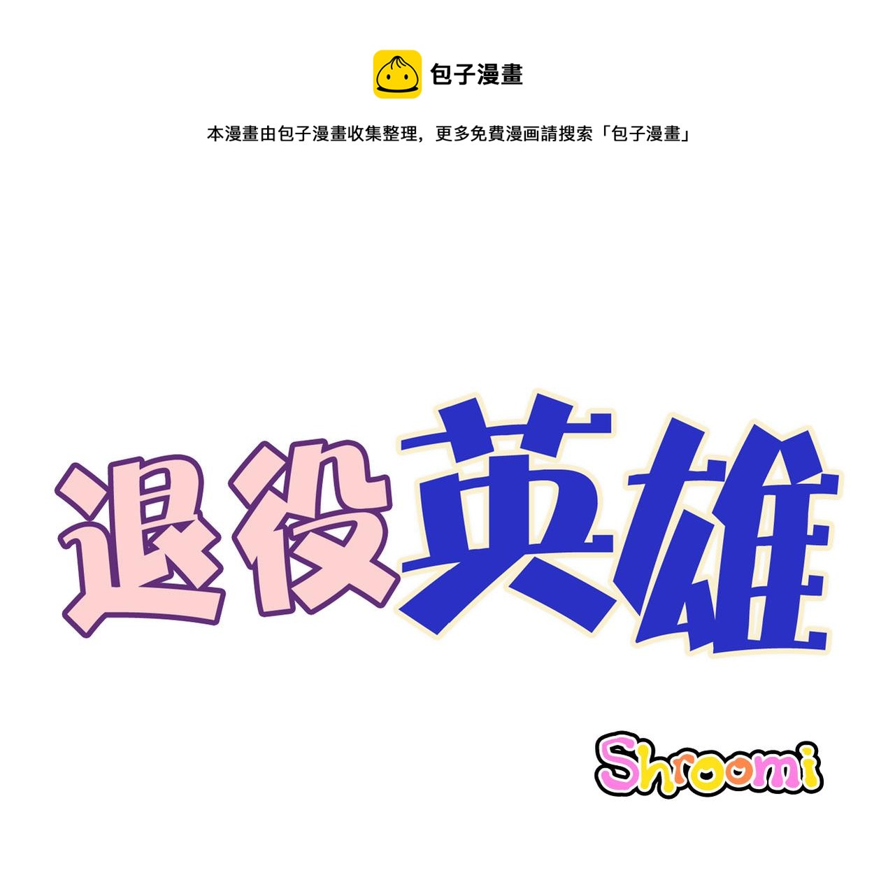 第50话 耍滑头-第51话