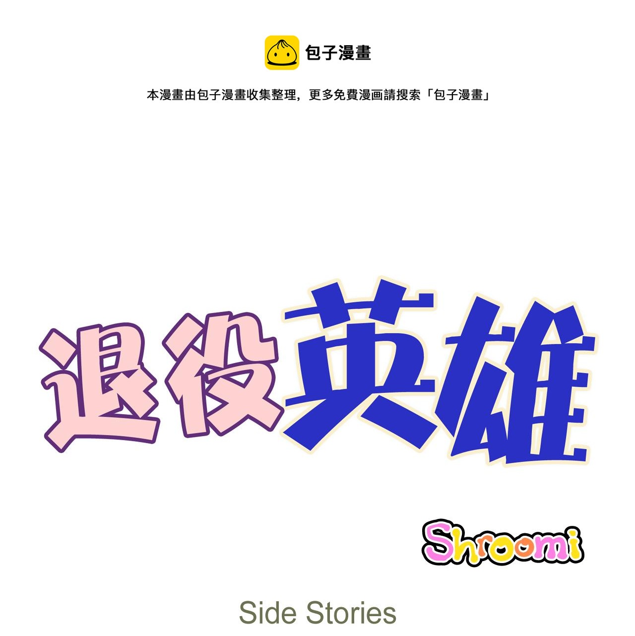 第62话 外传（一）(1/2)-第63话