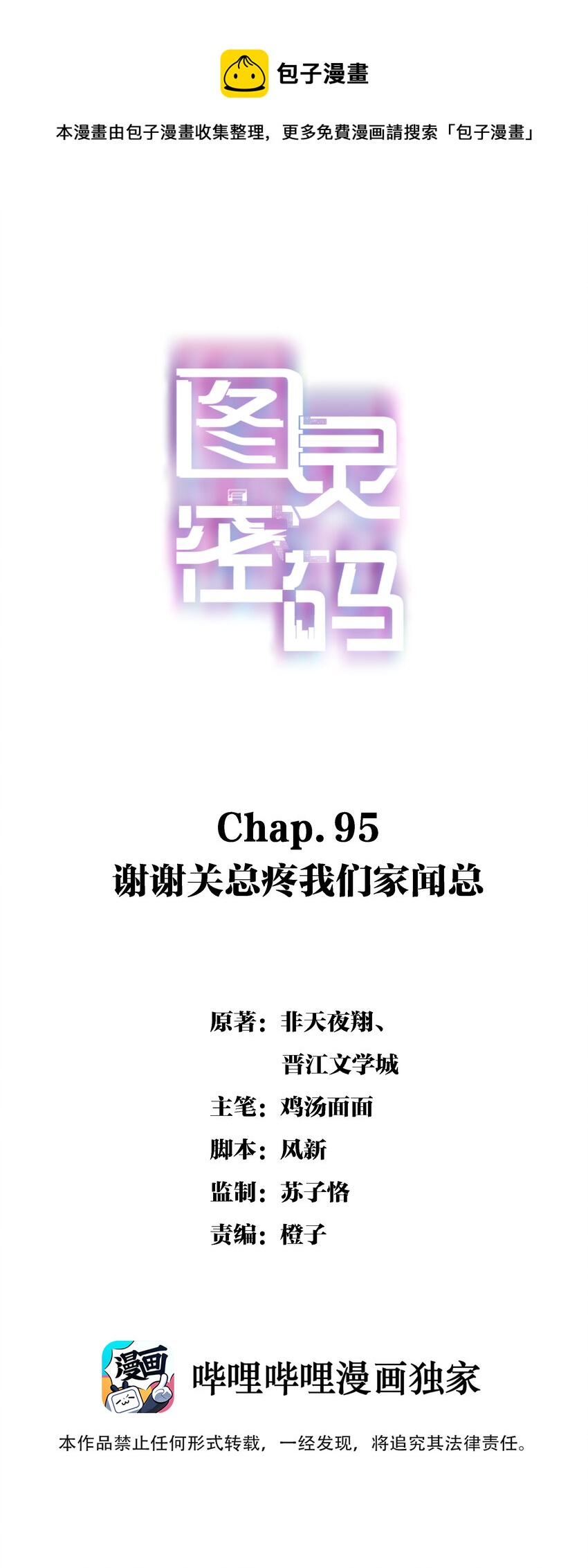 圖靈密碼 - Chap.95 謝謝關總疼我們家聞總 - 1