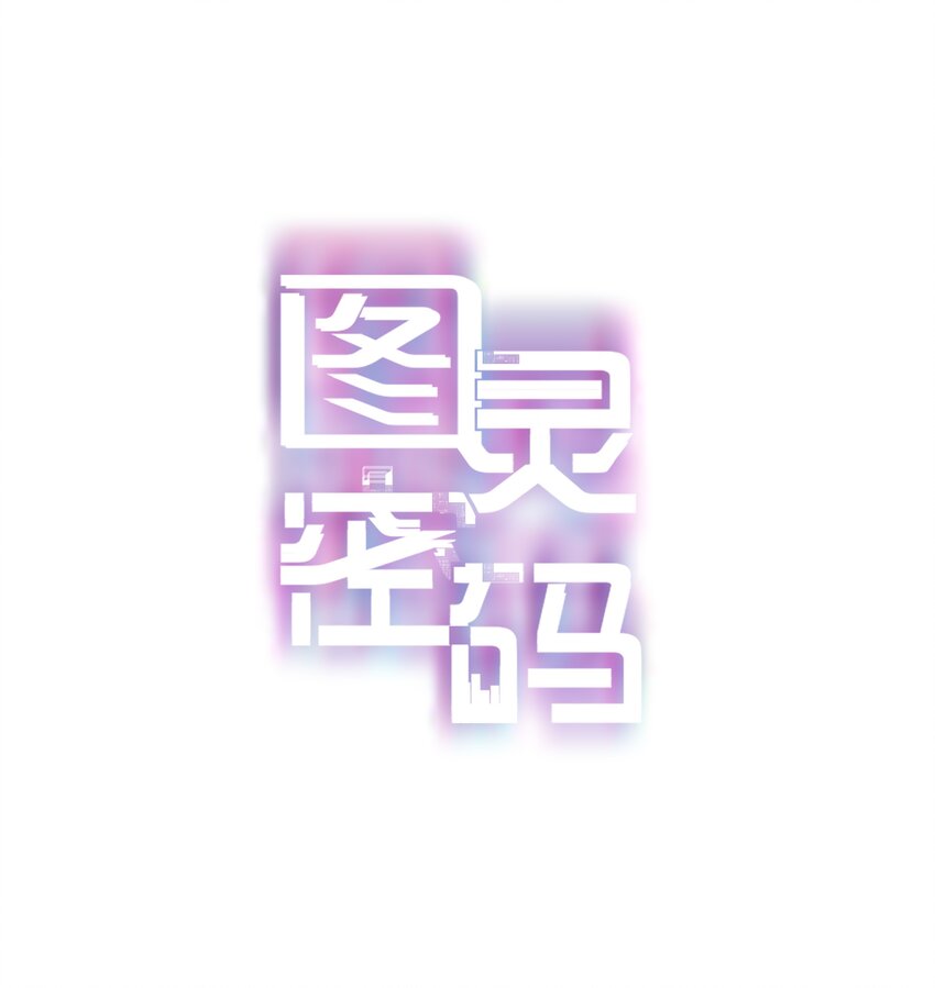 Chap.2 关总不收破烂(1/2)-第3话