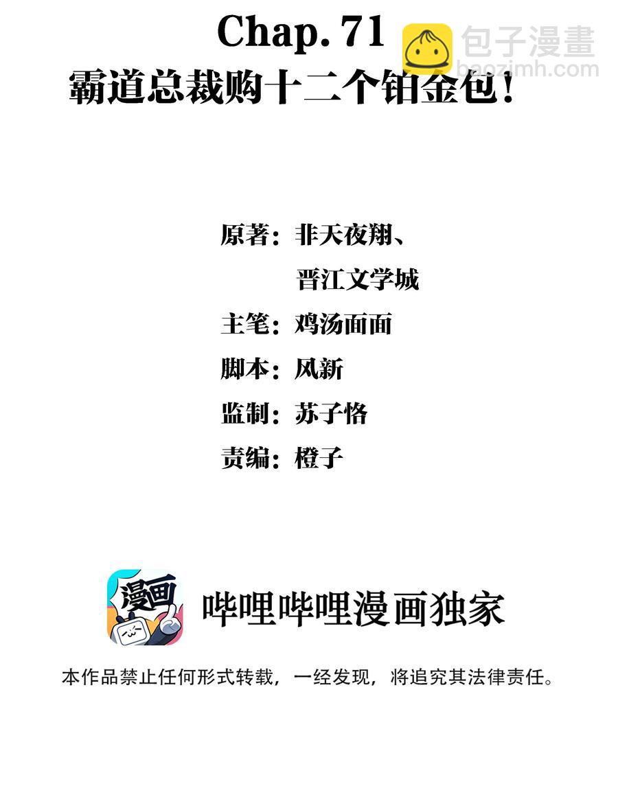 Chap.71 霸道总裁购十二个铂金包！-第77话