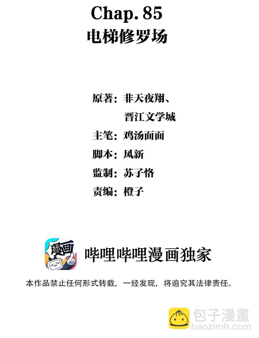 Chap.85 电梯修罗场-第91话