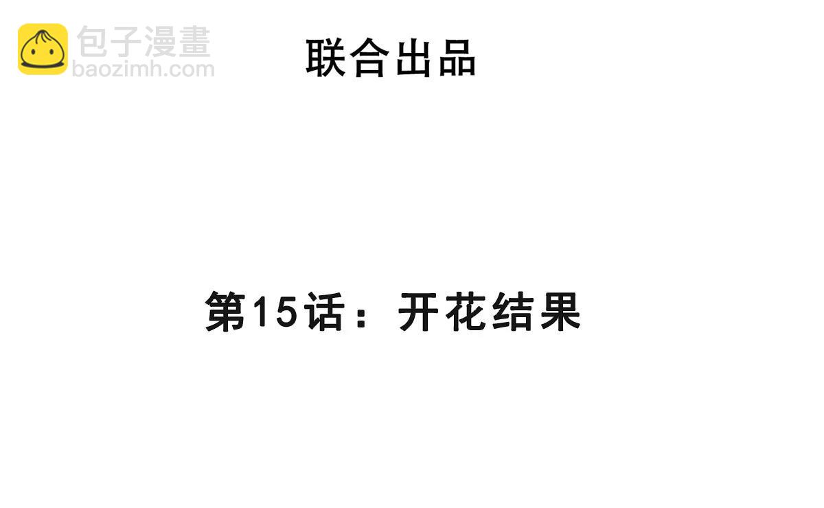 第15话 开花结果(1/3)-第15话