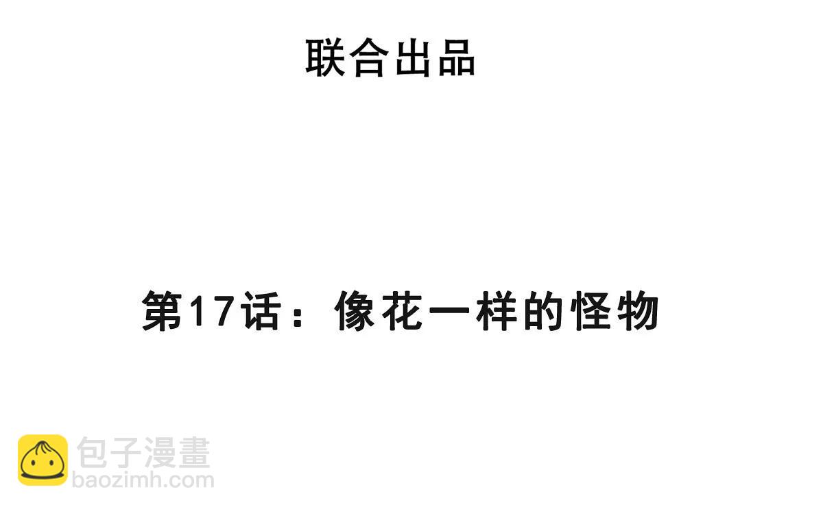 第17话 像花一样的怪物(1/3)-第17话