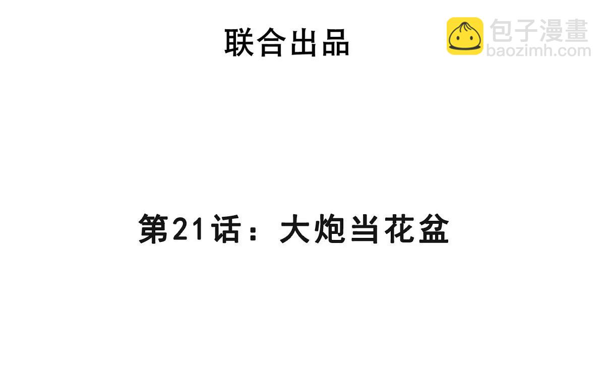 第21话 大炮当花盆(1/2)-第21话