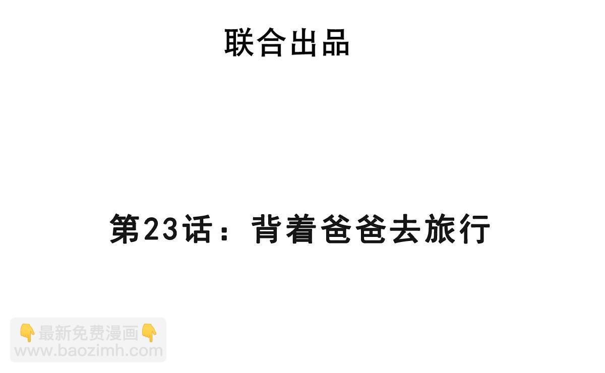 第23话 背着爸爸去旅行(1/3)-第23话