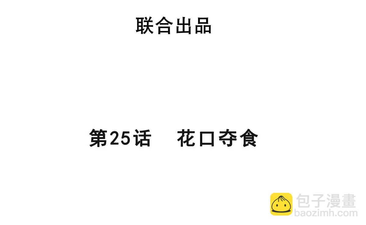 第25话 花口夺食(1/3)-第25话