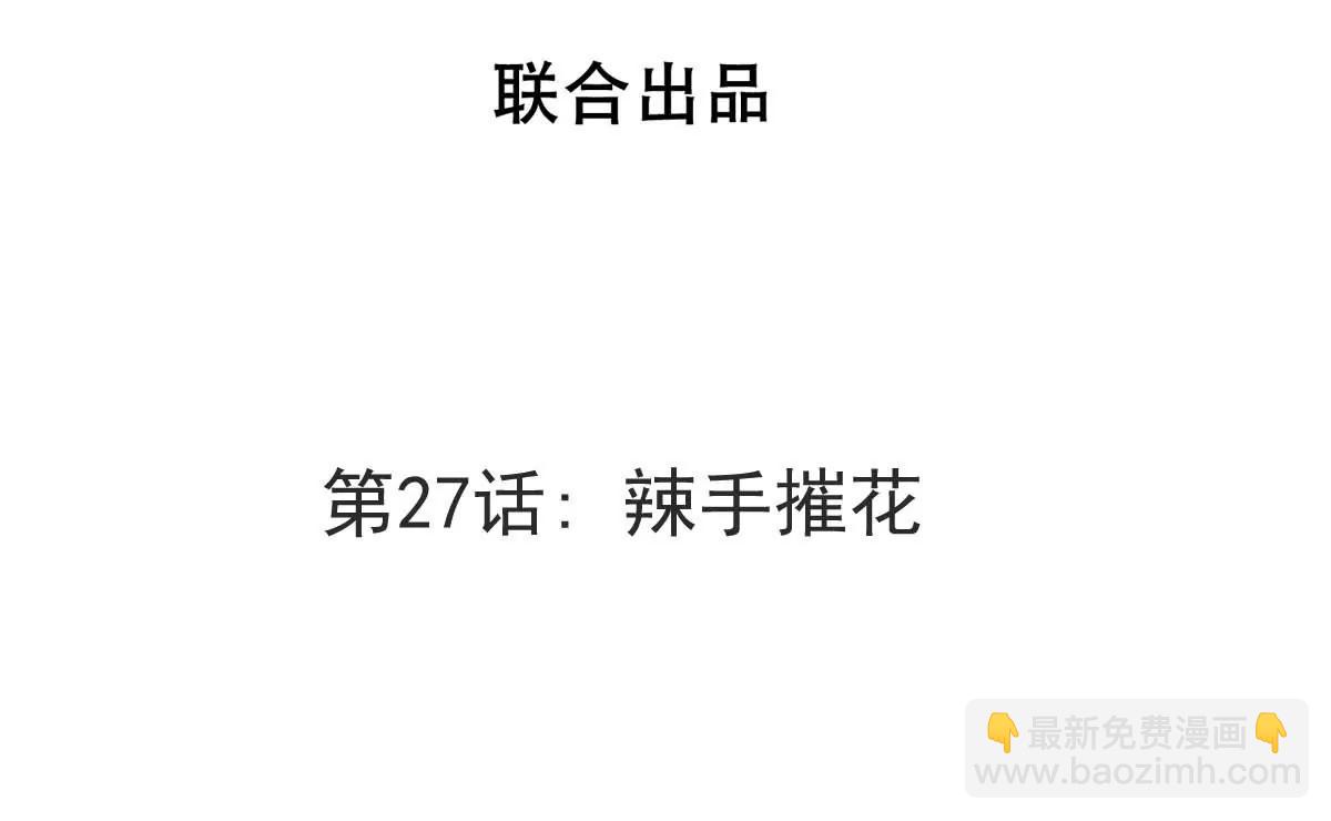 第27话 辣手摧花(1/3)-第27话