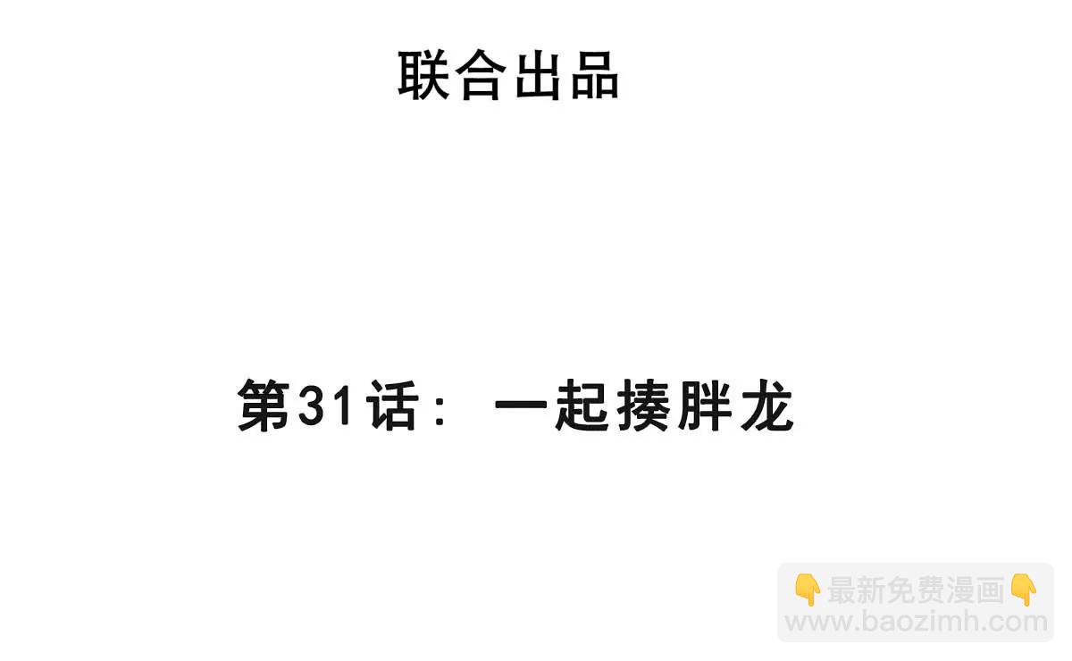 第31话 一起揍胖龙(1/3)-第31话