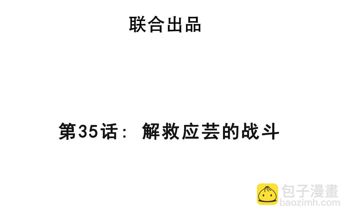 第35话 解救应芸的战斗(1/3)-第35话
