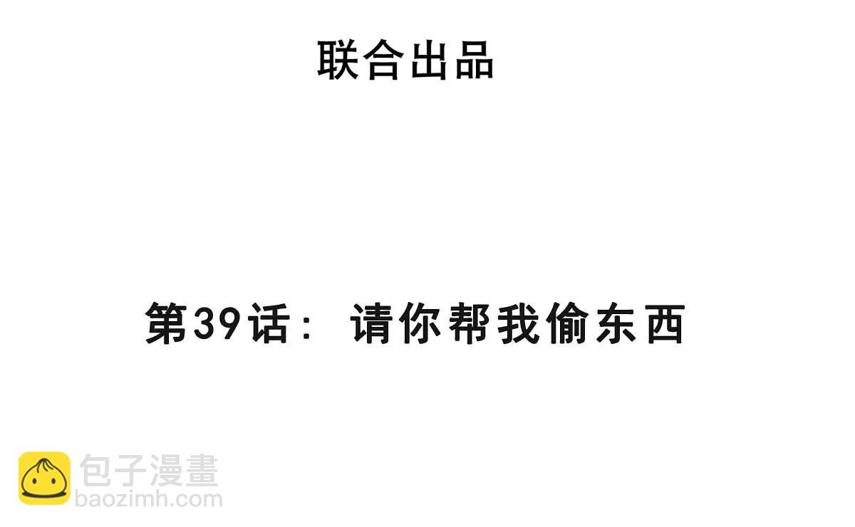 第39话 请你帮我偷东西(1/2)-第39话
