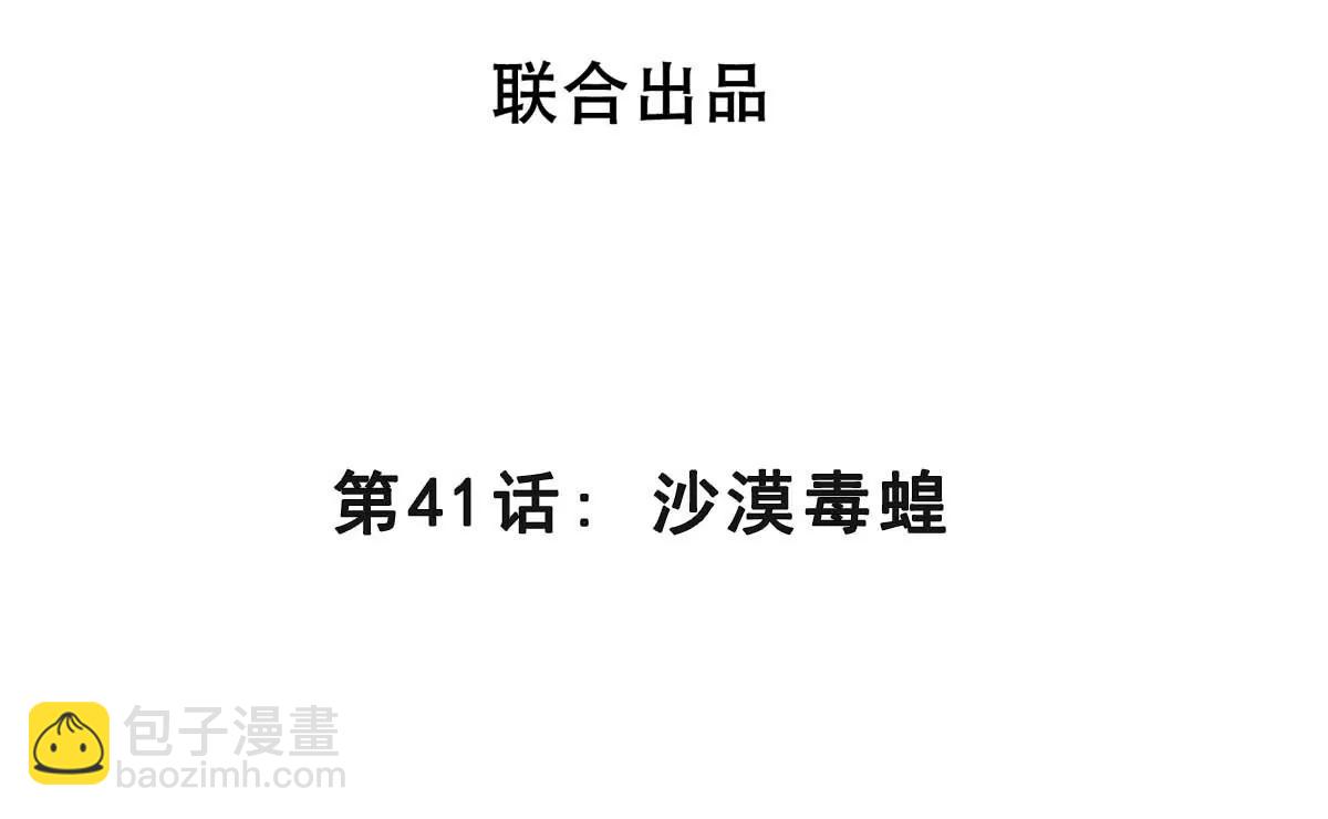 第41话 沙漠毒蝗(1/3)-第41话