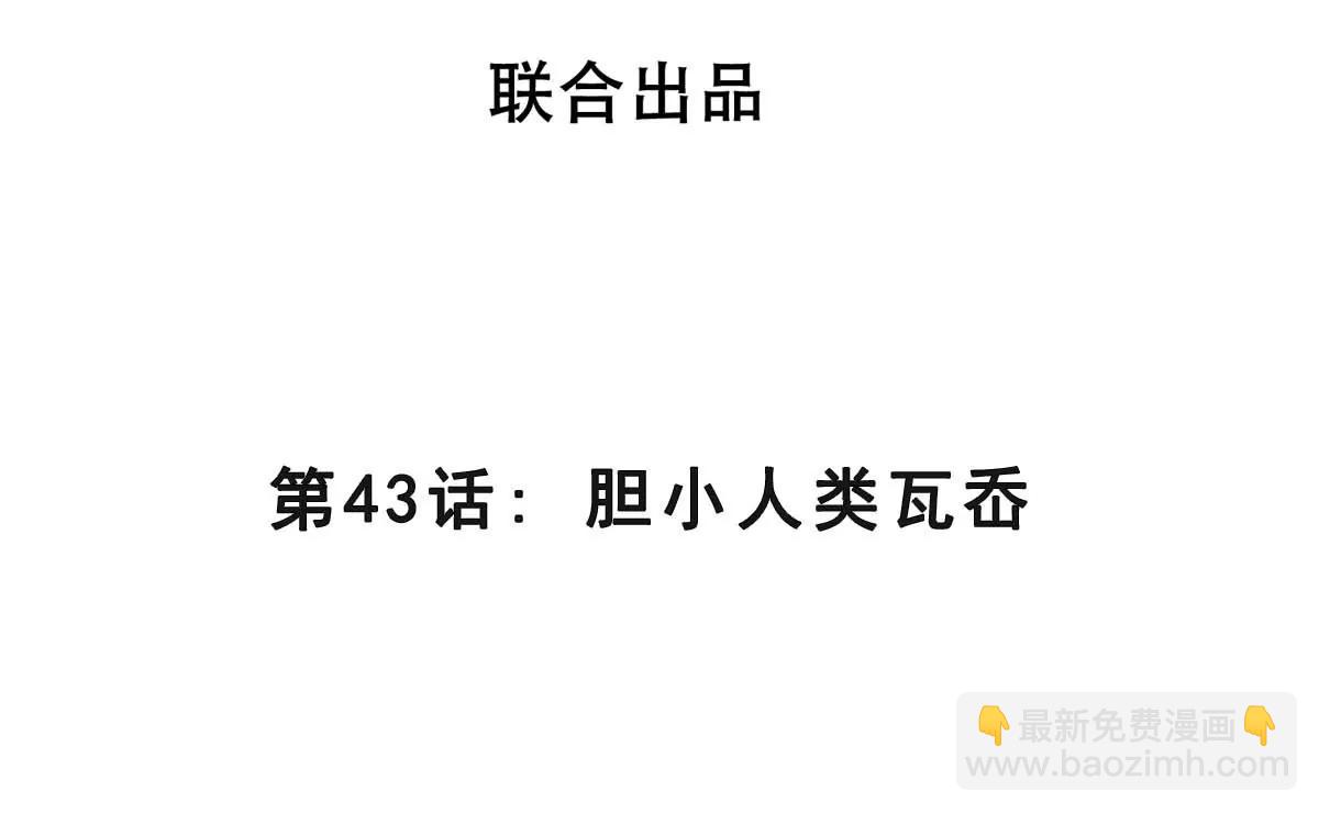 第43话 胆小人类瓦岙(1/3)-第43话