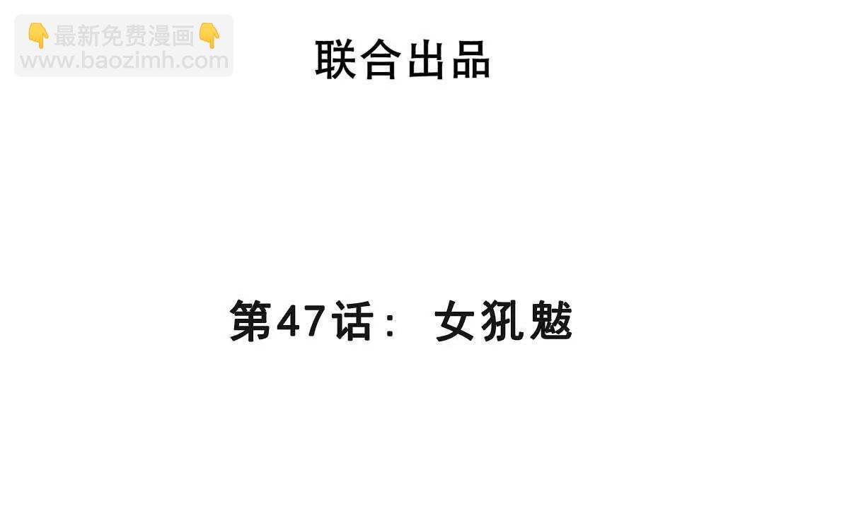 第47话 女犼魃(1/3)-第47话