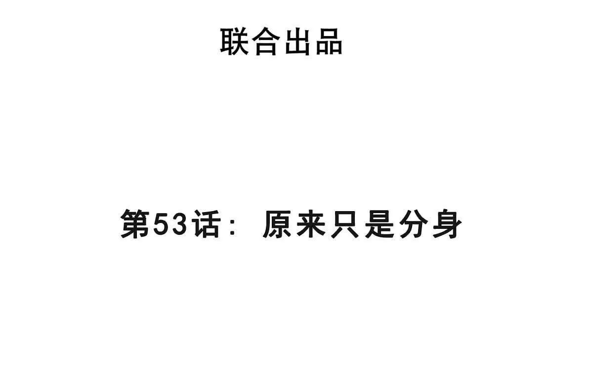 第53话 原来只是分身(1/3)-第53话