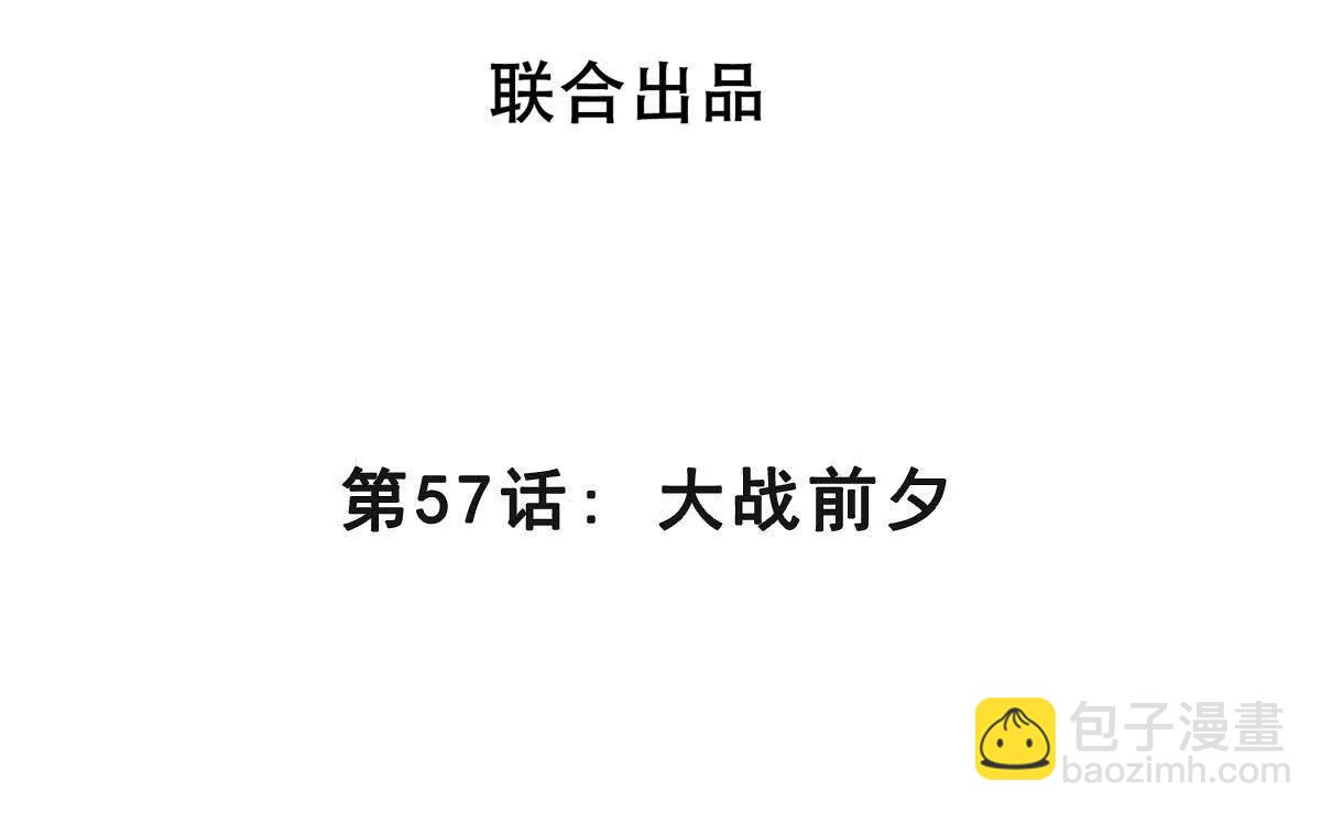 第57话 大战前夕(1/3)-第57话
