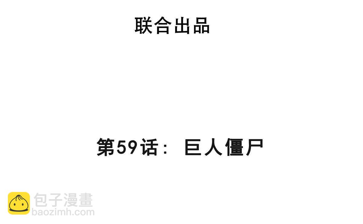 第59话 巨人僵尸(1/3)-第59话