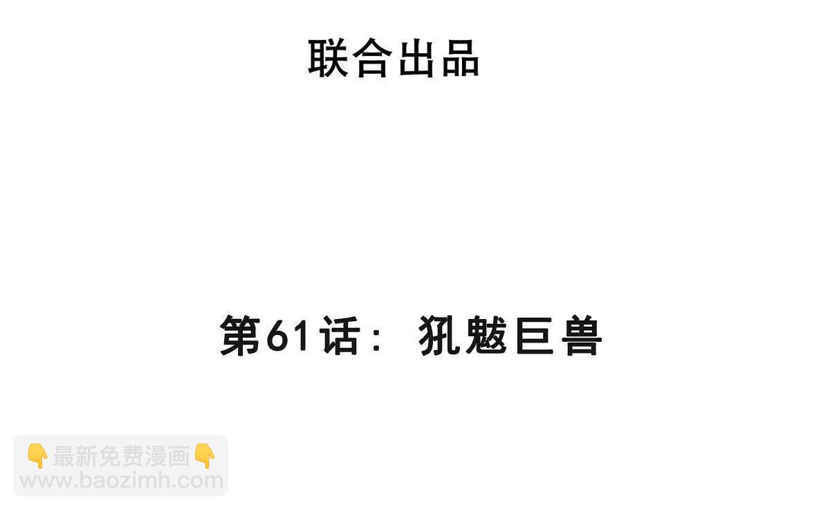 第61话 犼魃巨兽(1/3)-第61话