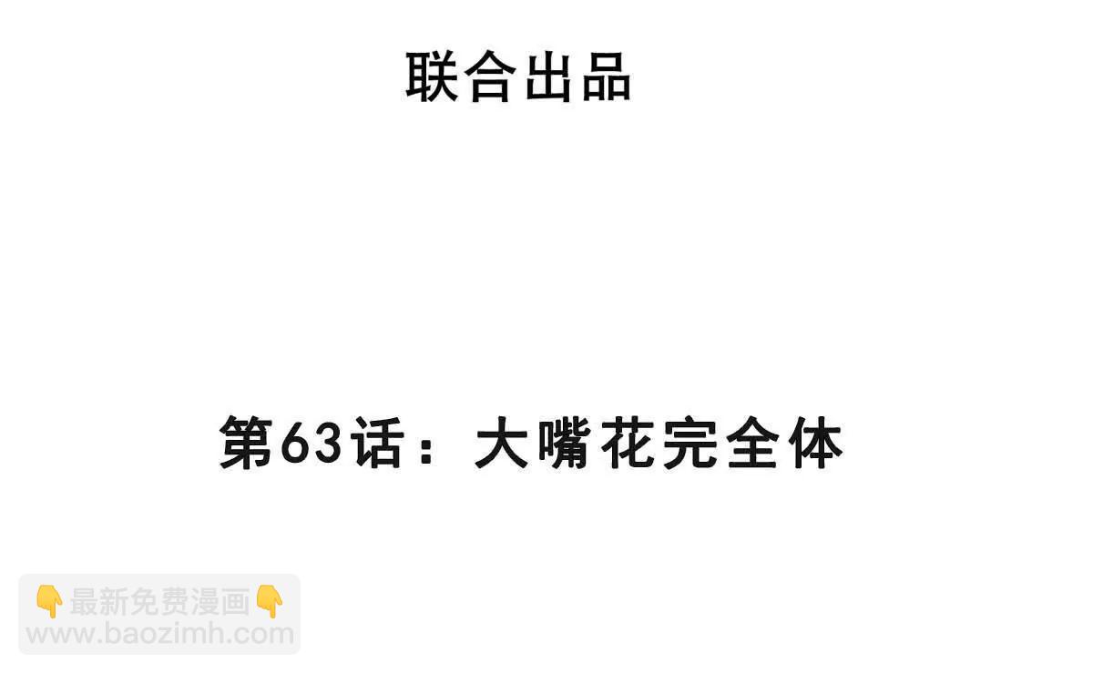 第63话 大嘴花完全体(1/3)-第63话