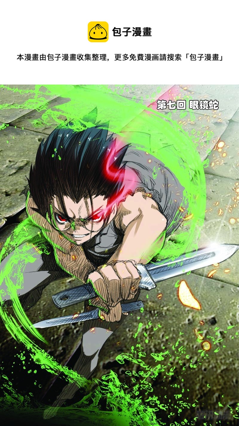 第七回（上）：眼镜蛇-第13话