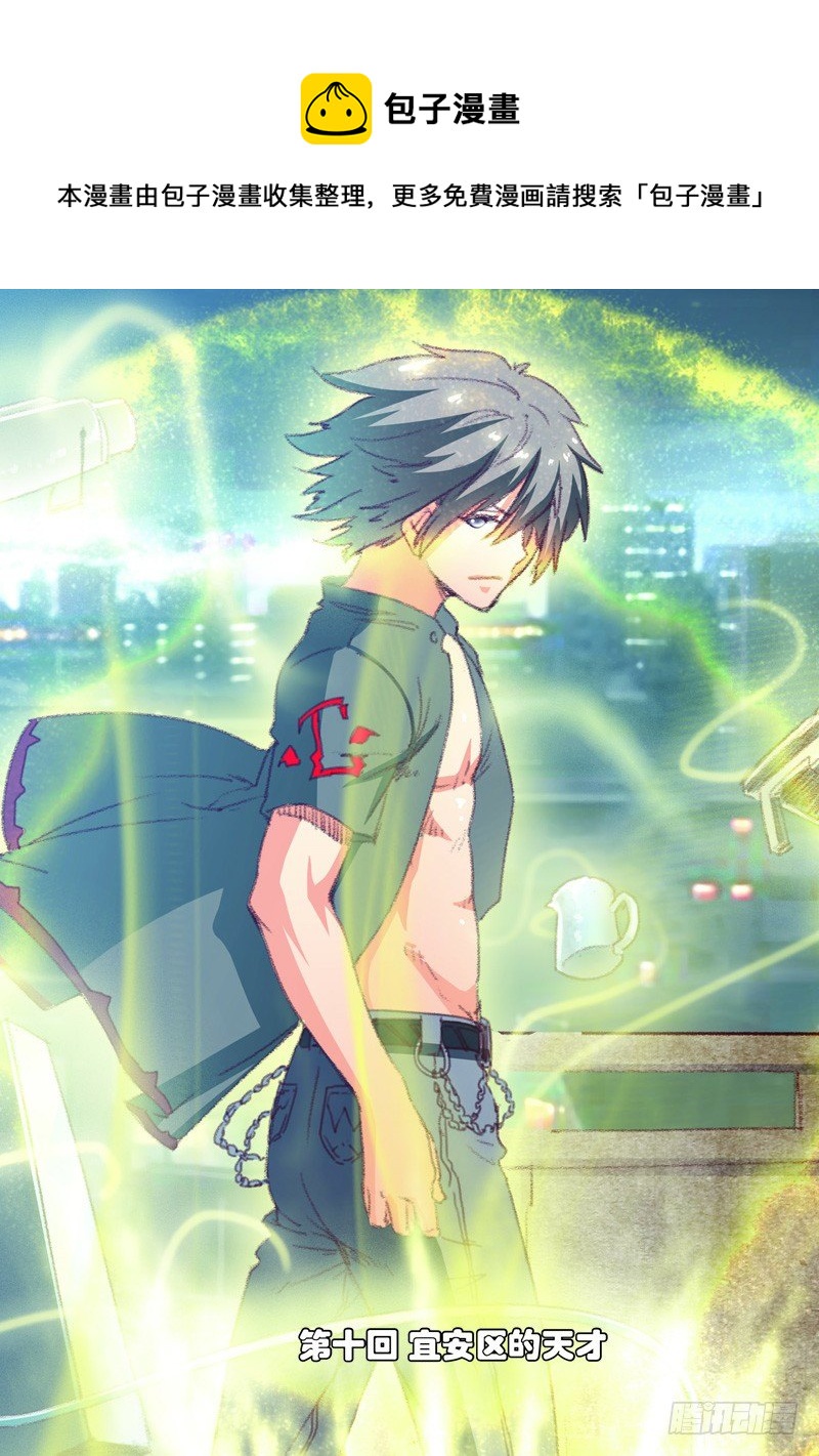 第十回（上）：宜安区的天才-第19话