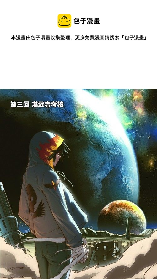 第三回（上）：准武者考核-第5话