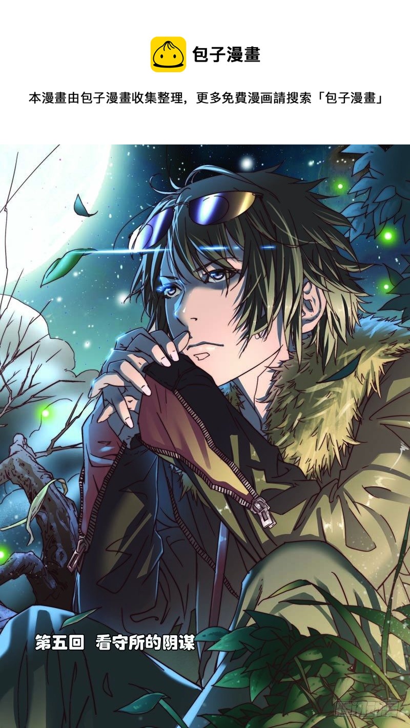 第五回（上）：看守所的阴谋-第9话