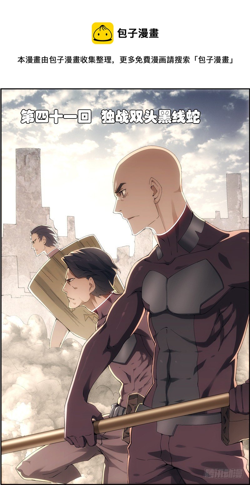 第四十一回：独战黑头双线蛇（上）-第81话