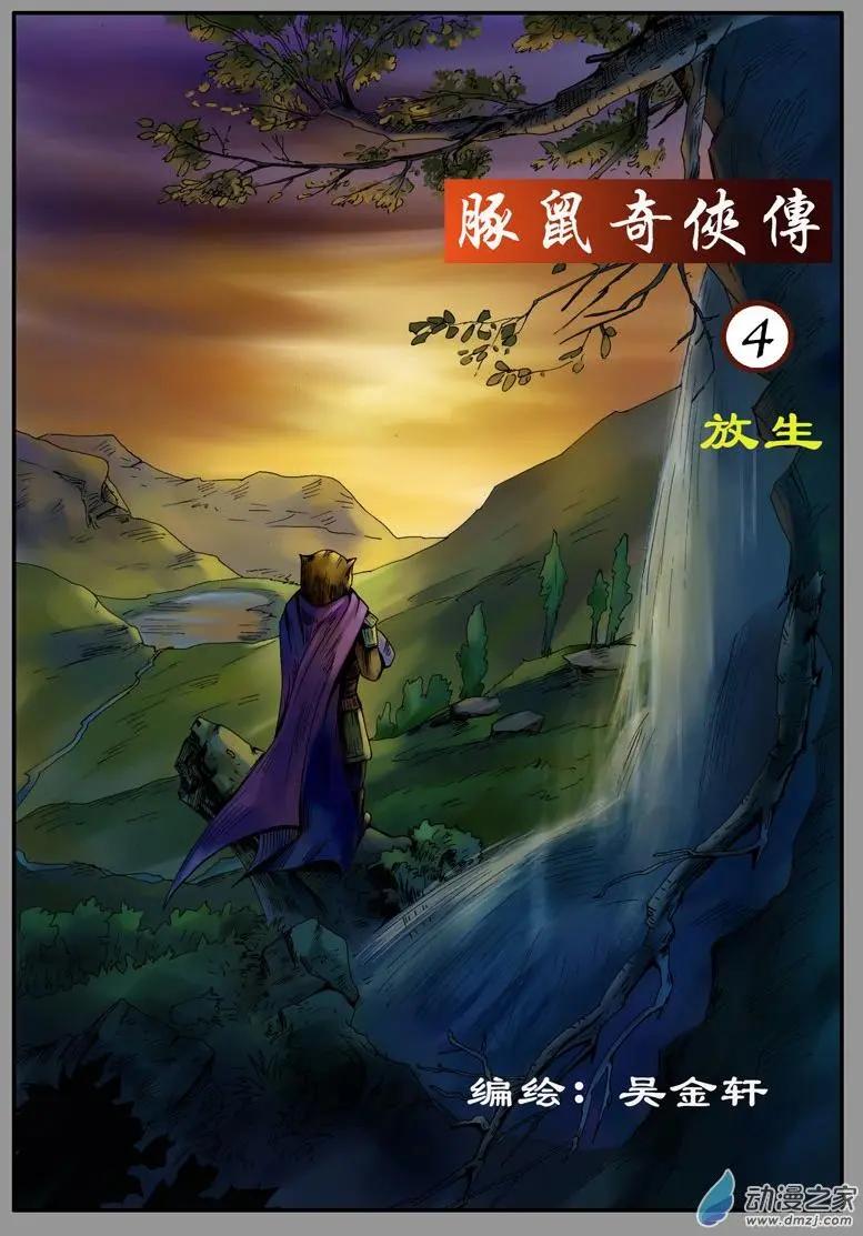 豚鼠奇俠傳 - 第04回 放生 - 1