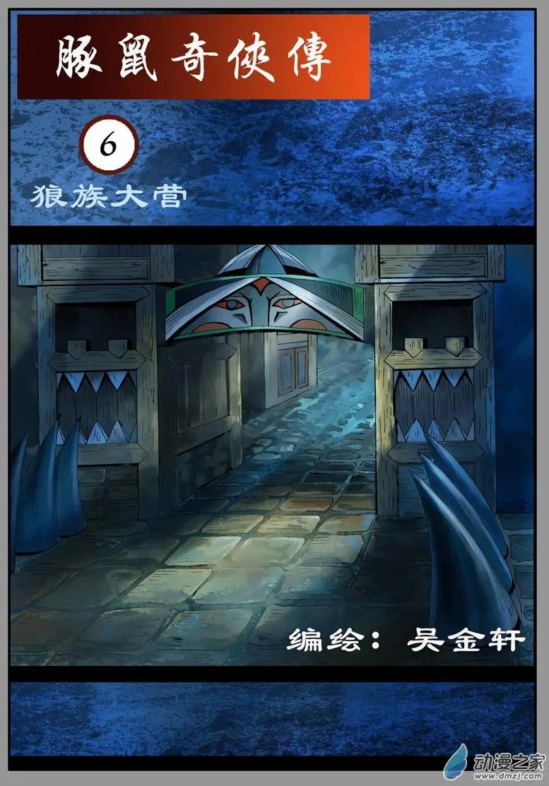 豚鼠奇俠傳 - 第06回 狼族大營 - 1