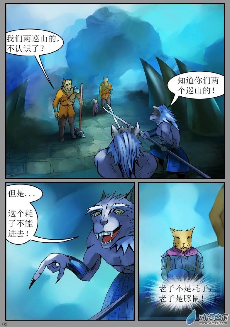 豚鼠奇俠傳 - 第06回 狼族大營 - 1