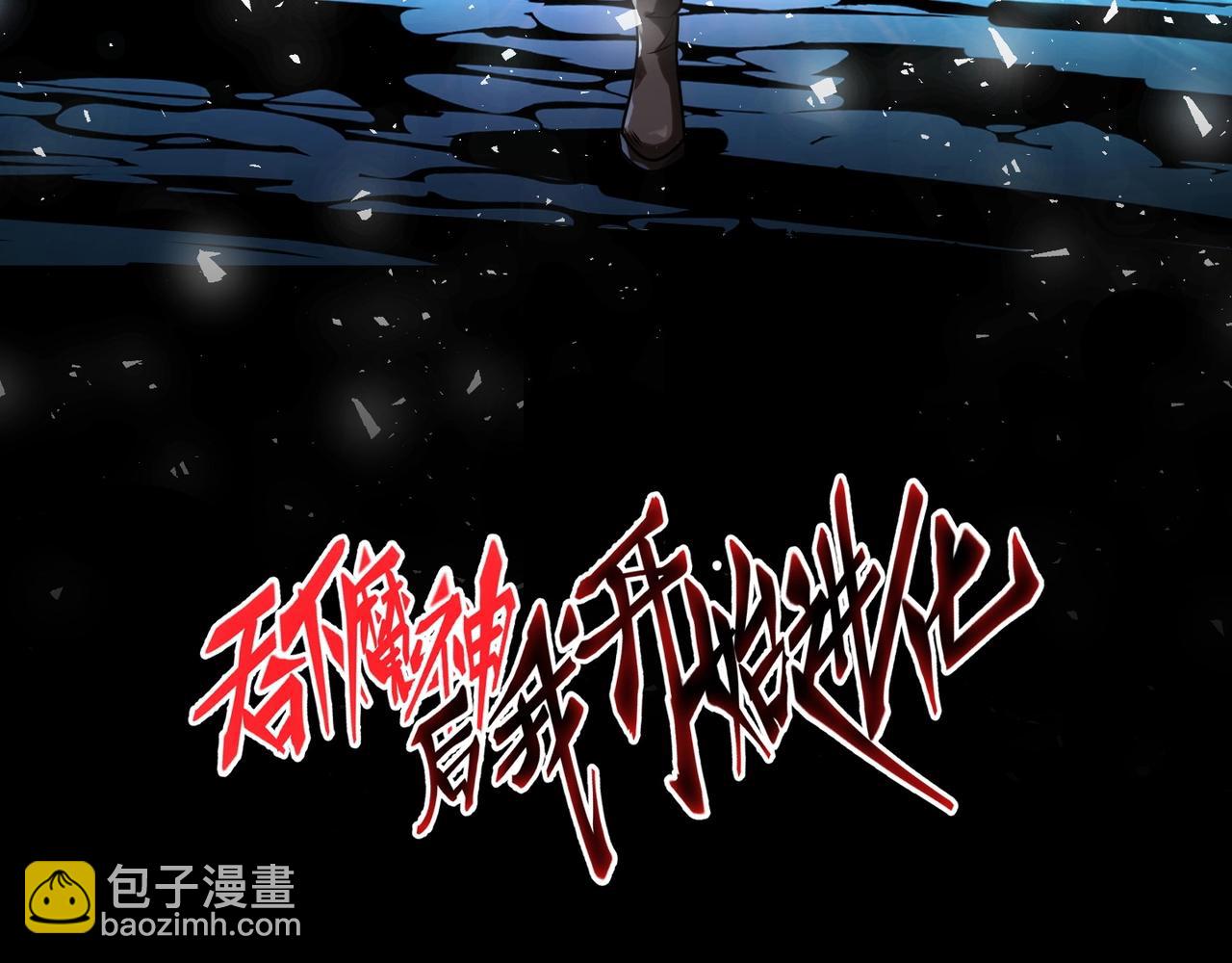 吞下魔神后我开始进化 - 第3话 危在旦夕？(1/5) - 3