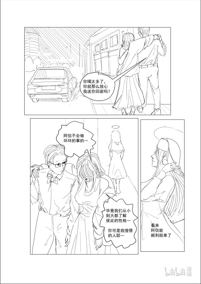 脫單天使。 - 1 脫單天使 - 5
