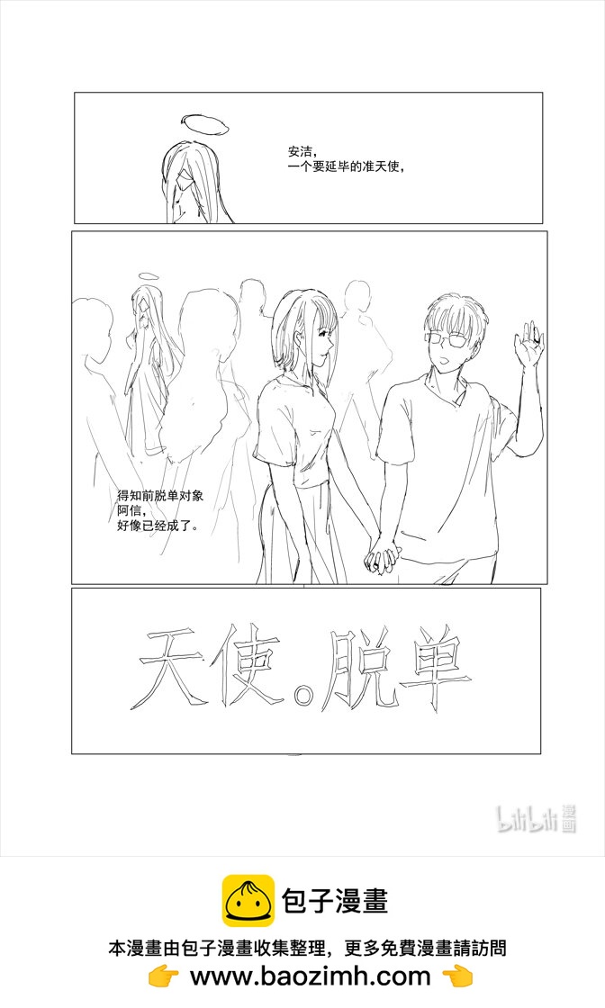 脫單天使。 - 1 脫單天使 - 1