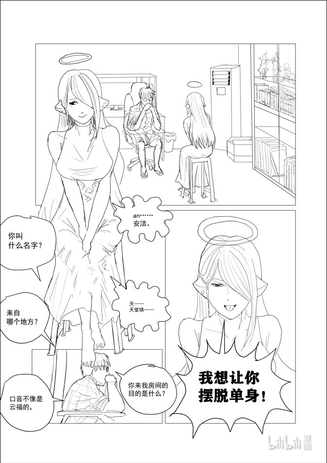 脫單天使。 - 1 脫單天使 - 5