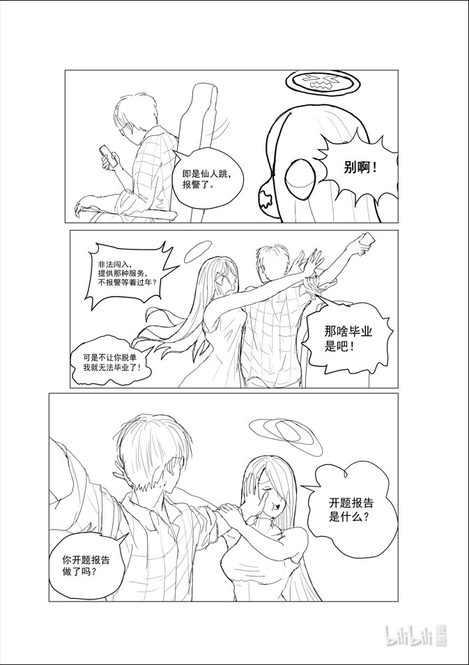 脫單天使。 - 1 脫單天使 - 6