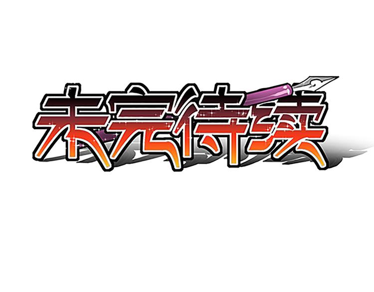 第13话 史上最强催稿-第13话