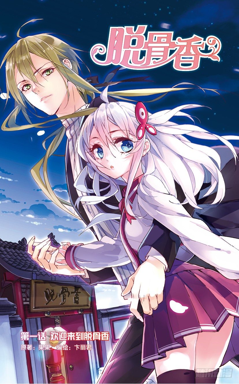 01 欢迎来到脱骨香（上）-第1话