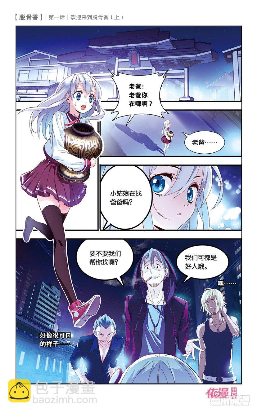 01 欢迎来到脱骨香（上）-第1话